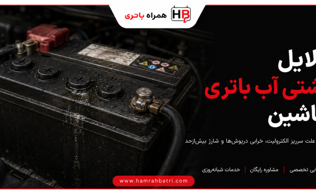 دلایل نشتی آب باتری ماشین چیست؟